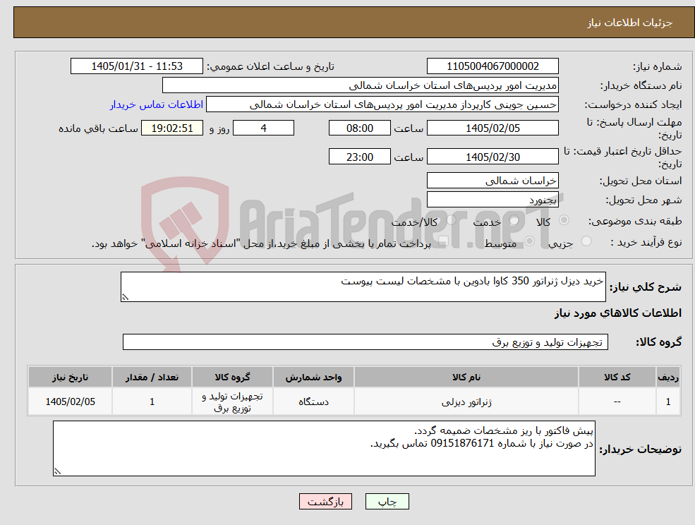 تصویر کوچک آگهی نیاز کالا-خرید دیزل ژنراتور 350 کاوا بادوین با مشخصات لیست پیوست