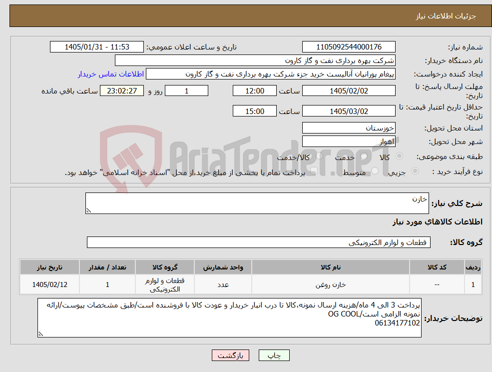 تصویر کوچک آگهی نیاز کالا-خازن