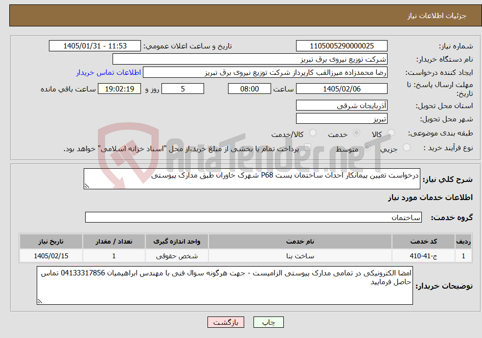 تصویر کوچک آگهی نیاز خدمات-درخواست تعیین پیمانکار احداث ساختمان پست P68 شهرک خاوران طبق مدارک پیوستی