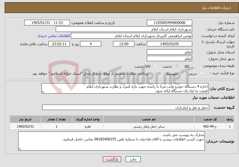تصویر کوچک آگهی نیاز خدمات-اجاره 4 دستگاه خودرو وانت مزدا با راننده جهت داره کنترل و نظارت شهرداری ایلام قیمت به ازاء یک دستگاه ارائه شود.