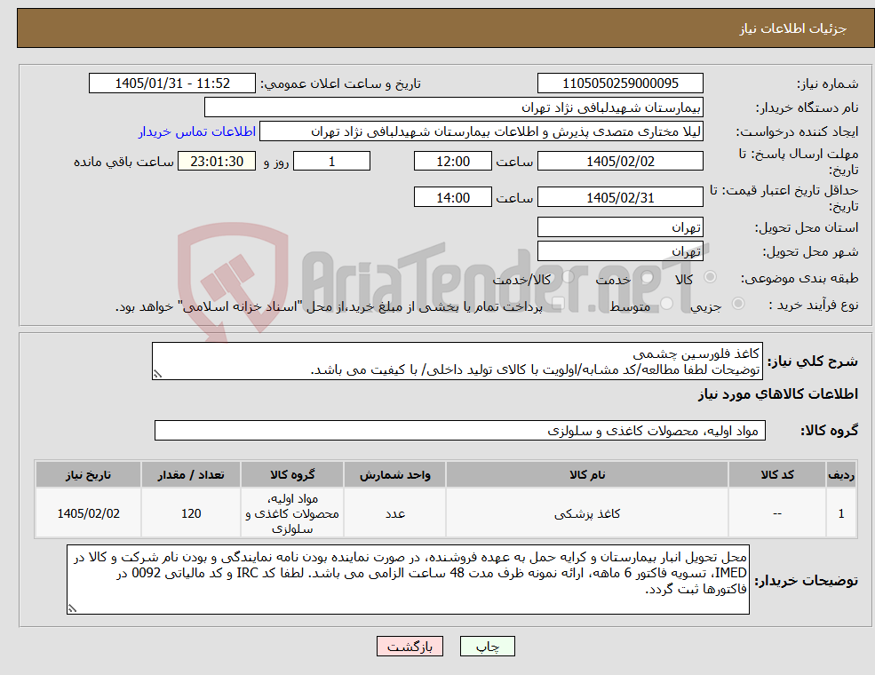 تصویر کوچک آگهی نیاز کالا-کاغذ فلورسین چشمی توضیحات لطفا مطالعه/کد مشابه/اولویت با کالای تولید داخلی/ با کیفیت می باشد.