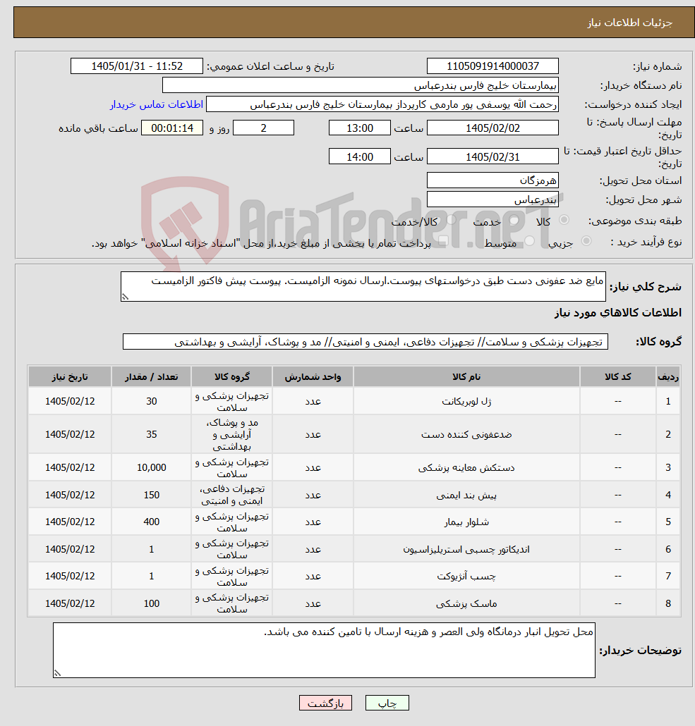 تصویر کوچک آگهی نیاز کالا-مایع ضد عفونی دست طبق درخواستهای پیوست.ارسال نمونه الزامیست. پیوست پیش فاکتور الزامیست