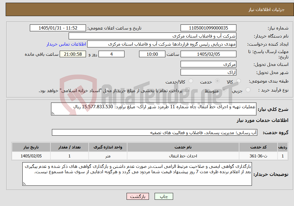 تصویر کوچک آگهی نیاز خدمات-عملیات تهیه و اجرای خط انتقال چاه شماره 11 طرمزد شهر اراک- مبلغ براورد: 15.577.833.530 ریال