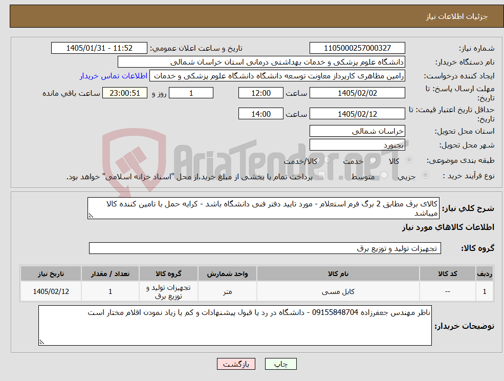 تصویر کوچک آگهی نیاز کالا-کالای برق مطابق 2 برگ فرم استعلام - مورد تایید دفتر فنی دانشگاه باشد - کرایه حمل با تامین کننده کالا میباشد