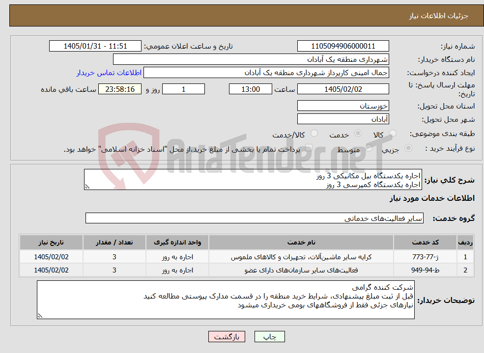 تصویر کوچک آگهی نیاز خدمات-اجاره یکدستگاه بیل مکانیکی 3 روز اجاره یکدستگاه کمپرسی 3 روز 