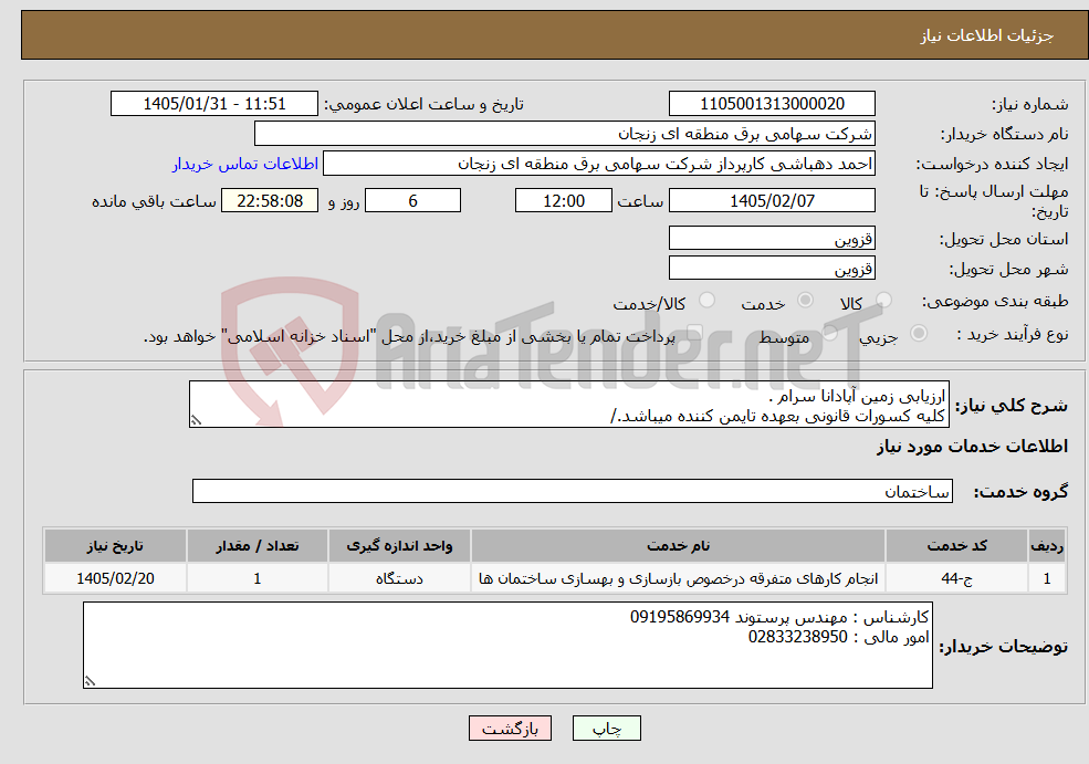 تصویر کوچک آگهی نیاز خدمات-ارزیابی زمین آپادانا سرام . کلیه کسورات قانونی بعهده تایمن کننده میباشد./