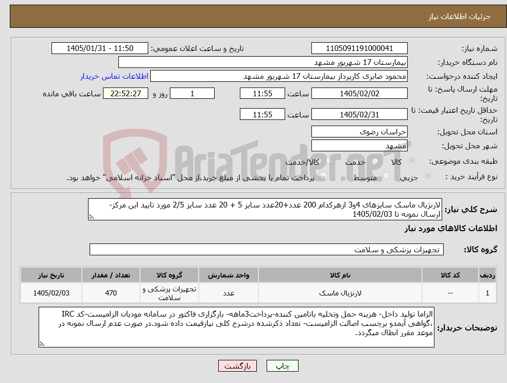 تصویر کوچک آگهی نیاز کالا-لارنژیال ماسک سایزهای 4و3 ازهرکدام 200 عدد+20عدد سایز 5 + 20 عدد سایز 2/5 مورد تایید این مرکز- ارسال نمونه تا 1405/02/03