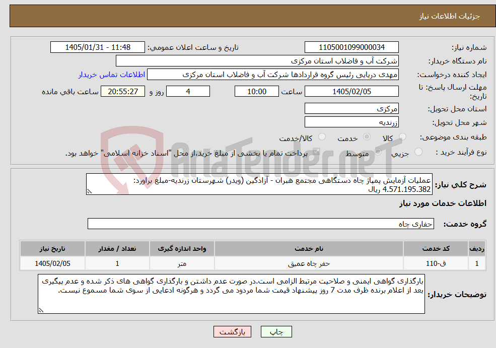 تصویر کوچک آگهی نیاز خدمات-عملیات آزمایش پمپاژ چاه دستگاهی مجتمع هبران - آزادگین (ویدر) شهرستان زرندیه-مبلغ براورد: 4.571.195.382 ریال