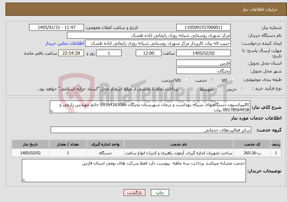 تصویر کوچک آگهی نیاز خدمات-کالیبراسیون دستگاههای شبکه بهداشت و درمان شهرستان بختگان 09164163086 خانم مهندس زارعی و 09178564938 بیات