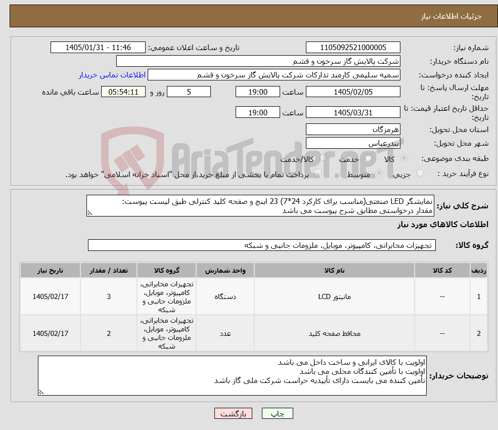 تصویر کوچک آگهی نیاز کالا-نمایشگر LED صنعتی(مناسب برای کارکرد 24*7) 23 اینچ و صفحه کلید کنترلی طبق لیست پیوست: مقدار درخواستی مطابق شرح پیوست می باشد