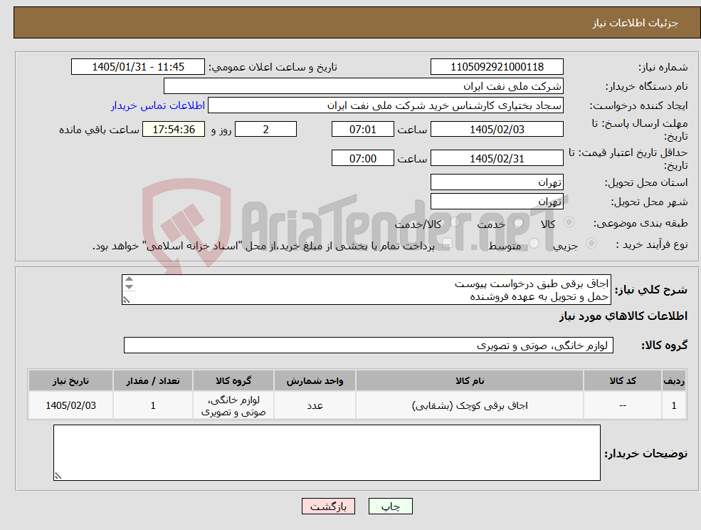 تصویر کوچک آگهی نیاز کالا-اجاق برقی طبق درخواست پیوست حمل و تحویل به عهده فروشنده تحویل (شیراز)