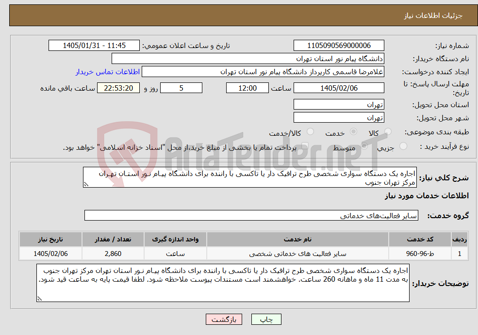 تصویر کوچک آگهی نیاز خدمات-اجاره یک دستگاه سواری شخصی طرح ترافیک دار یا تاکسی با راننده برای دانشگاه پیـام نـور استـان تهـران مرکز تهران جنوب