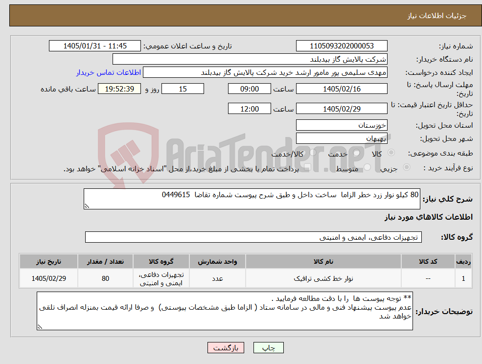 تصویر کوچک آگهی نیاز کالا-80 کیلو نوار زرد خطر الزاما ساخت داخل و طبق شرح پیوست شماره تقاضا 0449615