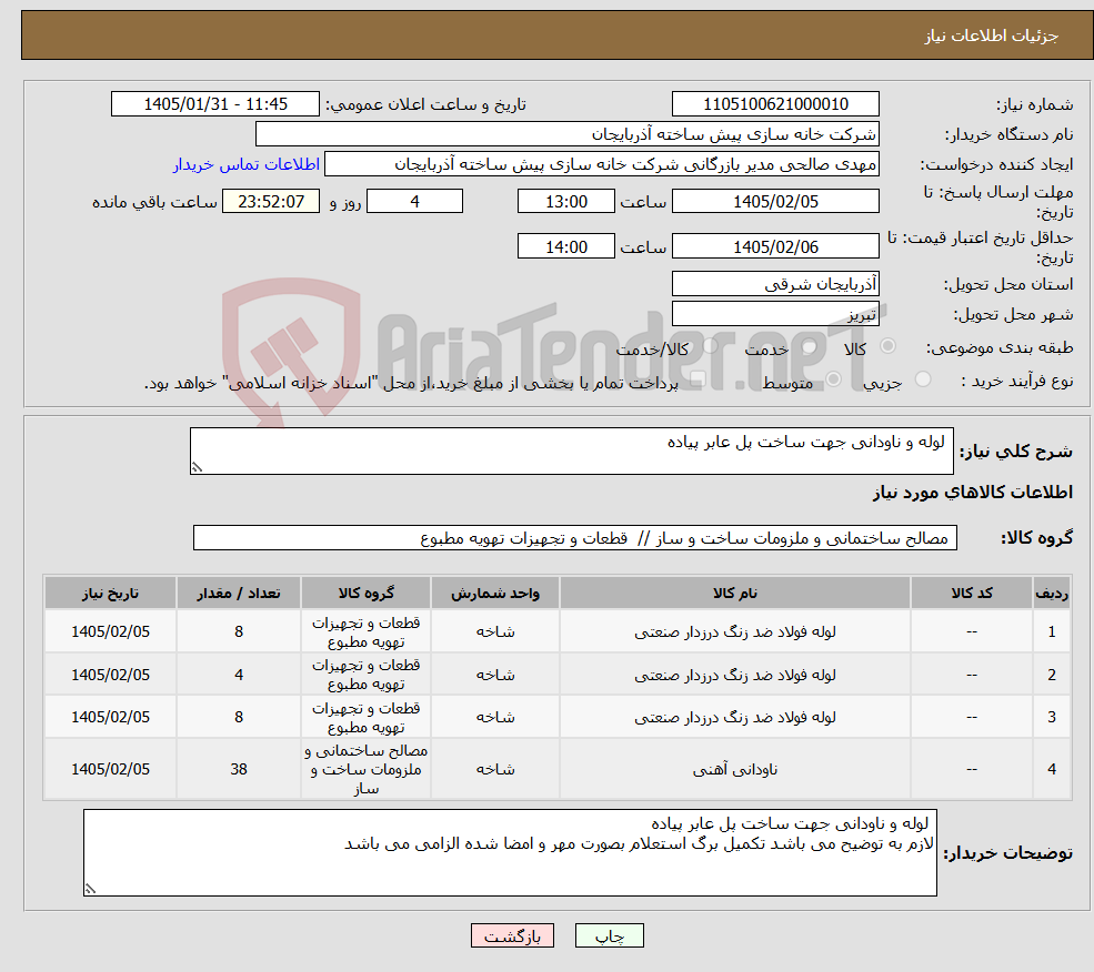 تصویر کوچک آگهی نیاز کالا- لوله و ناودانی جهت ساخت پل عابر پیاده