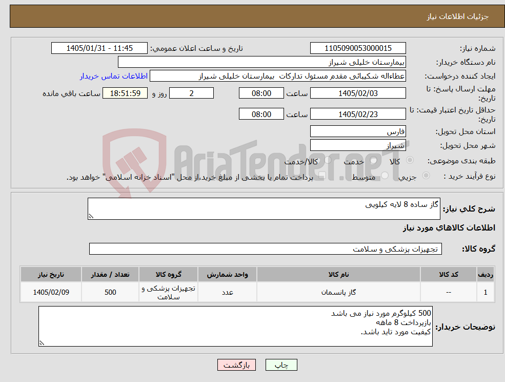 تصویر کوچک آگهی نیاز کالا-گاز ساده 8 لایه کیلویی