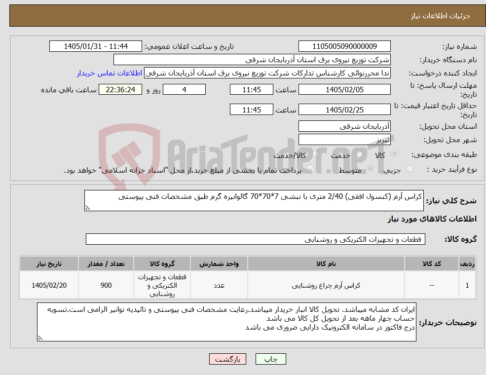 تصویر کوچک آگهی نیاز کالا-کراس آرم (کنسول افقی) 2/40 متری با نبشی 7*70*70 گالوانیزه گرم طبق مشخصات فنی پیوستی
