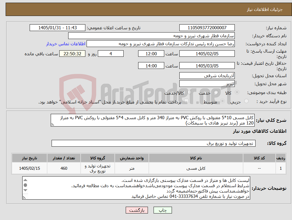 تصویر کوچک آگهی نیاز کالا-کابل مسی 10*5 مفتولی با روکش PVC به متراژ 340 متر و کابل مسی 4*5 مفتولی با روکش PVC به متراژ 120 متر (برند تبریز هادی یا سیمکات) 