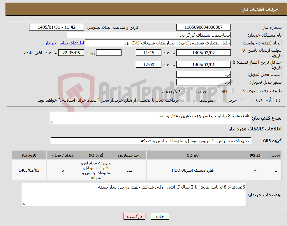 تصویر کوچک آگهی نیاز کالا-6عددهارد 8 ترابایت بنفش جهت دوربین مدار بسته