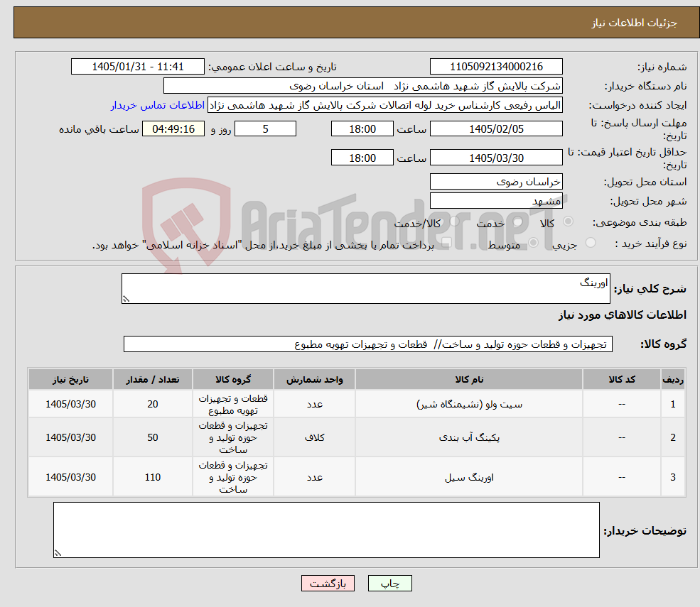 تصویر کوچک آگهی نیاز کالا-اورینگ