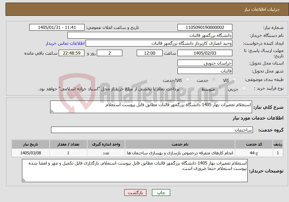 تصویر کوچک آگهی نیاز خدمات-استعلام تعمیرات بهار 1405 دانشگاه بزرگمهر قائنات مطابق فایل پیوست استعلام