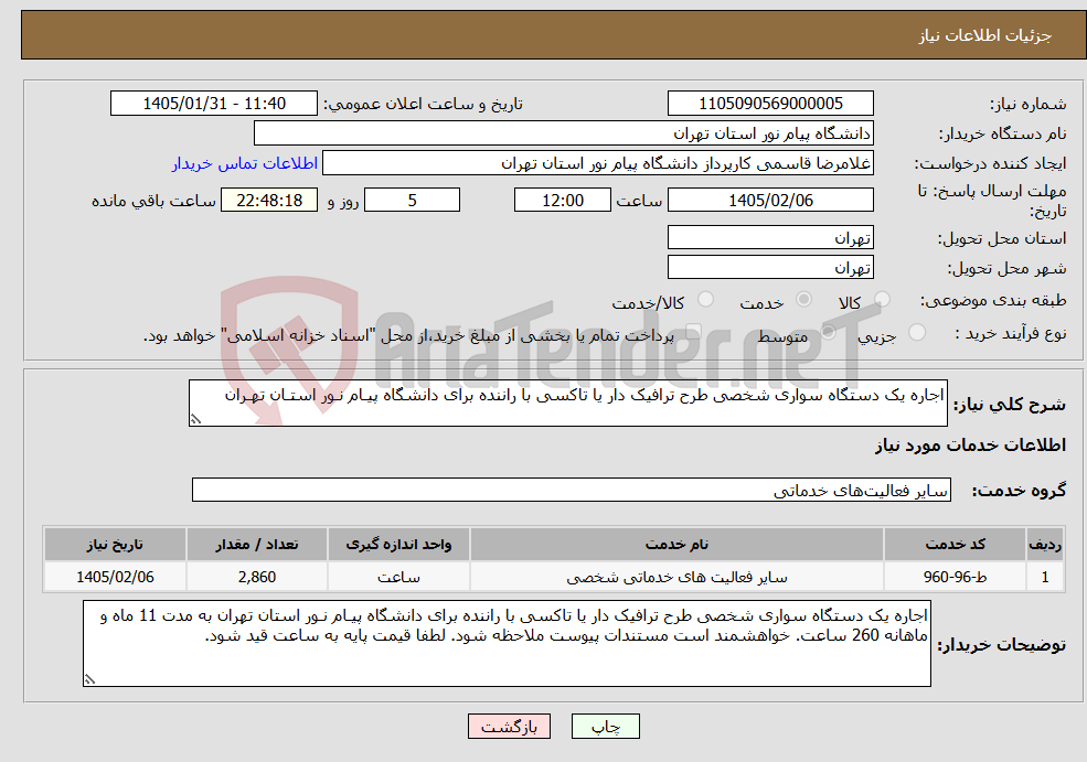 تصویر کوچک آگهی نیاز خدمات-اجاره یک دستگاه سواری شخصی طرح ترافیک دار یا تاکسی با راننده برای دانشگاه پیـام نـور استـان تهـران