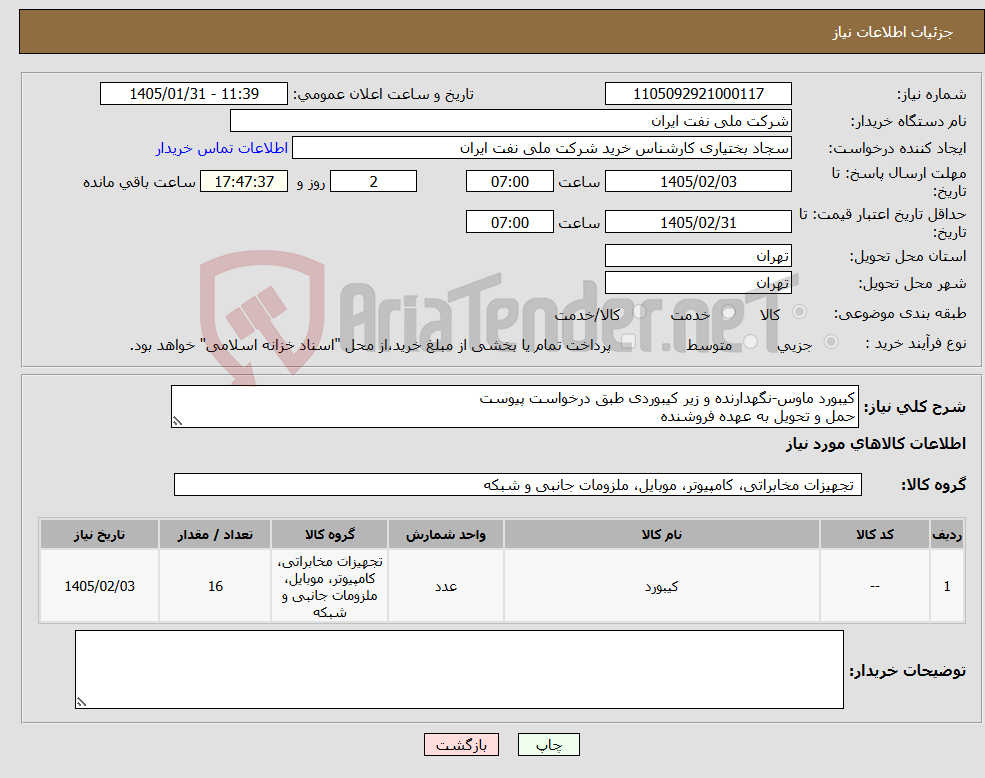 تصویر کوچک آگهی نیاز کالا-کیبورد ماوس-نگهدارنده و زیر کیبوردی طبق درخواست پیوست حمل و تحویل به عهده فروشنده