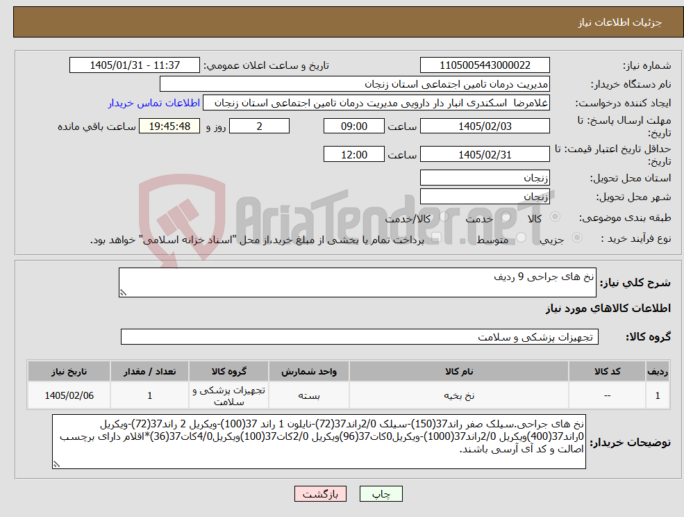 تصویر کوچک آگهی نیاز کالا-نخ های جراحی 9 ردیف