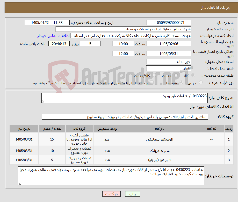تصویر کوچک آگهی نیاز کالا-0430223 / قطعات پاور یونیت