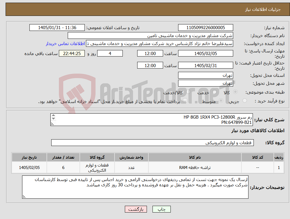 تصویر کوچک آگهی نیاز کالا-رم سرور HP 8GB 1RX4 PC3-12800R PN:647899-B21