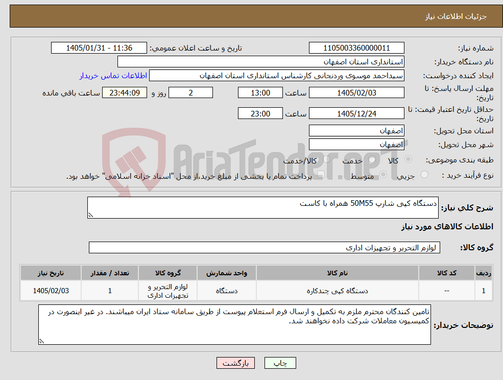 تصویر کوچک آگهی نیاز کالا-دستگاه کپی شارپ 50M55 همراه با کاست