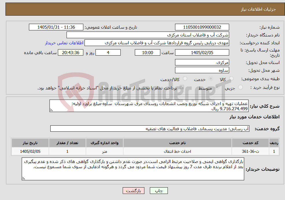 تصویر کوچک آگهی نیاز خدمات-عملیات تهیه و اجرای شبکه توزیع ونصب انشعابات روستای مرق شهرستان ساوه-مبلغ براورد اولیه: 9.716.274.499 ریال