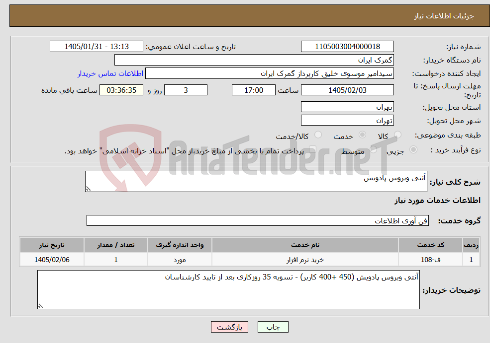 تصویر کوچک آگهی نیاز خدمات-آنتی ویروس پادویش