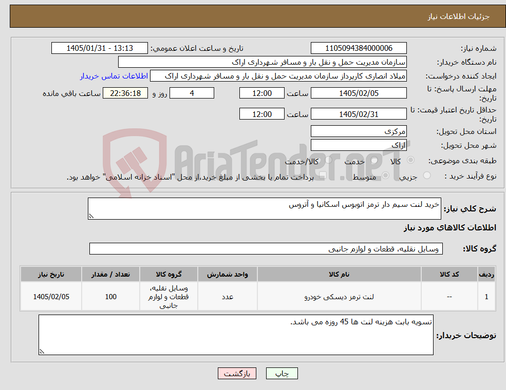 تصویر کوچک آگهی نیاز کالا-خرید لنت سیم دار ترمز اتوبوس اسکانیا و آتروس 