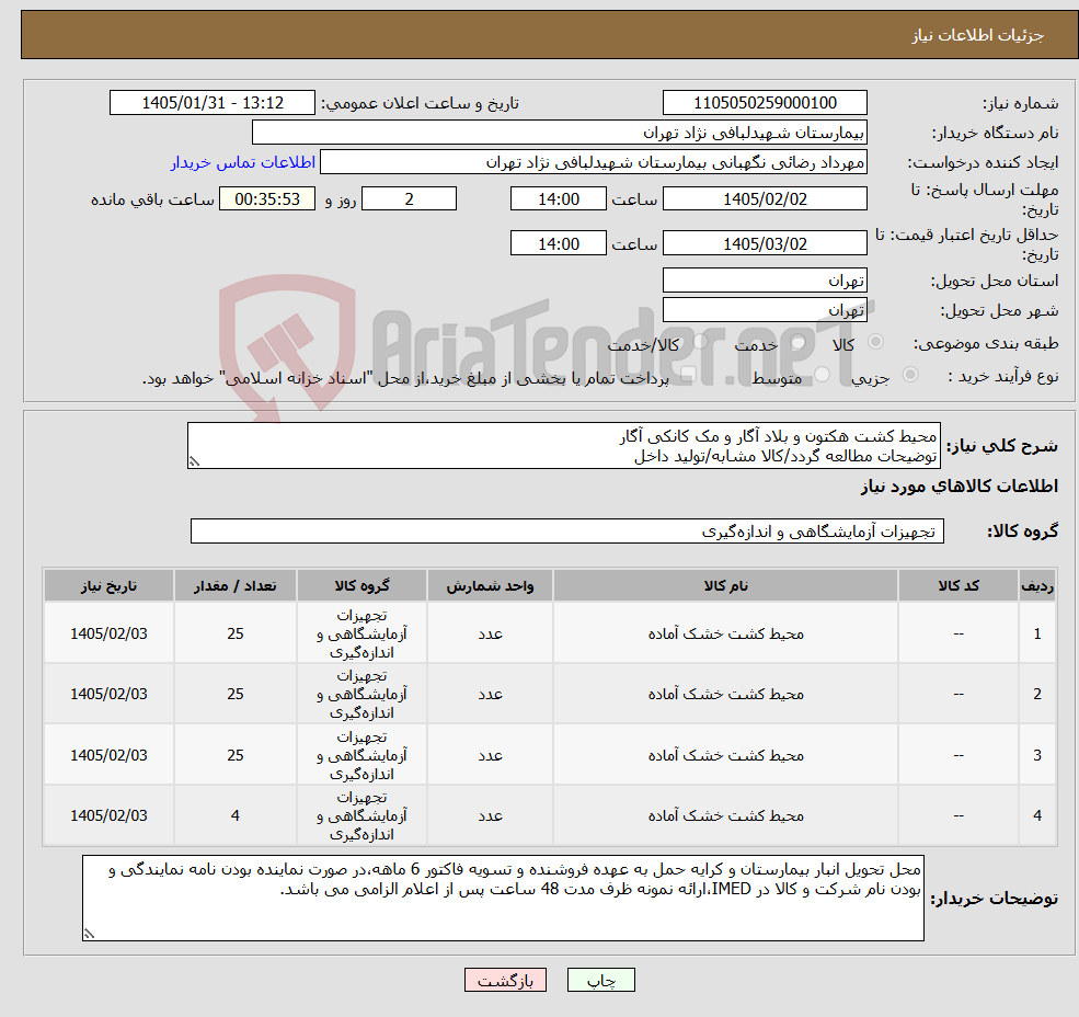تصویر کوچک آگهی نیاز کالا-محیط کشت هکتون و بلاد آگار و مک کانکی آگار توضیحات مطالعه گردد/کالا مشابه/تولید داخل 