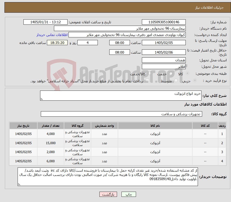 تصویر کوچک آگهی نیاز کالا-خرید انواع انژیوکت