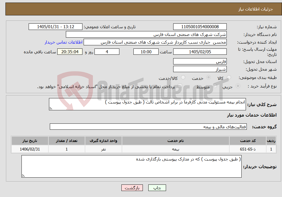 تصویر کوچک آگهی نیاز خدمات-انجام بیمه مسئولیت مدنی کارفرما در برابر اشخاص ثالث ( طبق جدول پیوست ) 