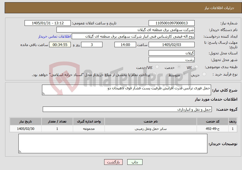 تصویر کوچک آگهی نیاز خدمات-حمل فوری ترانس قدرت افزایش ظرفیت پست فشار قوی لاهیجان دو