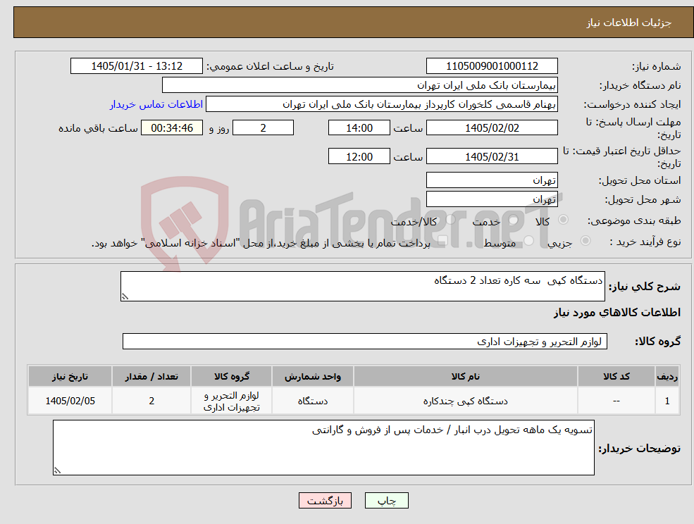 تصویر کوچک آگهی نیاز کالا-دستگاه کپی سه کاره تعداد 2 دستگاه