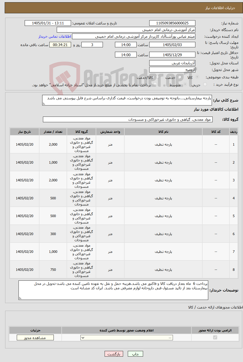 تصویر کوچک آگهی نیاز کالا-پارچه بیمارستانی...،باتوجه به توصیفی بودن درخواست، قیمت گذاری براساس شرح فایل پیوستی می باشد 