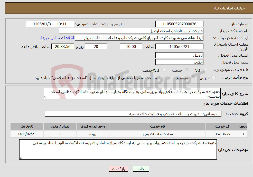 تصویر کوچک آگهی نیاز خدمات-دعوتنامه شرکت در تجدید استعلام بهاء نیرورسانی به ایستگاه پمپاژ سامانلو شهرستان انگوت مطابق اسناد پیوستی 