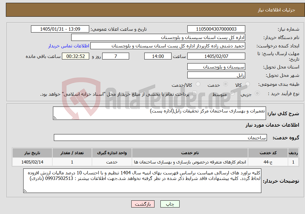 تصویر کوچک آگهی نیاز خدمات-تعمیرات و بهسازی ساختمان مرکز تحقیقات زابل(اداره پست)