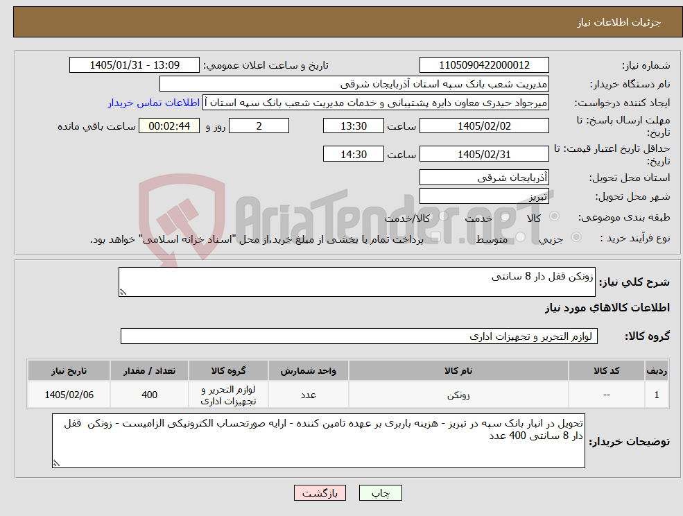 تصویر کوچک آگهی نیاز کالا-زونکن قفل دار 8 سانتی