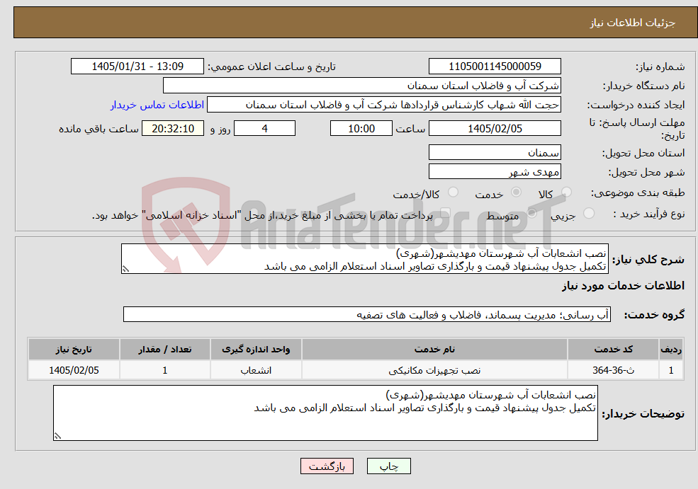 تصویر کوچک آگهی نیاز خدمات-نصب انشعابات آب شهرستان مهدیشهر(شهری) تکمیل جدول پیشنهاد قیمت و بارگذاری تصاویر اسناد استعلام الزامی می باشد