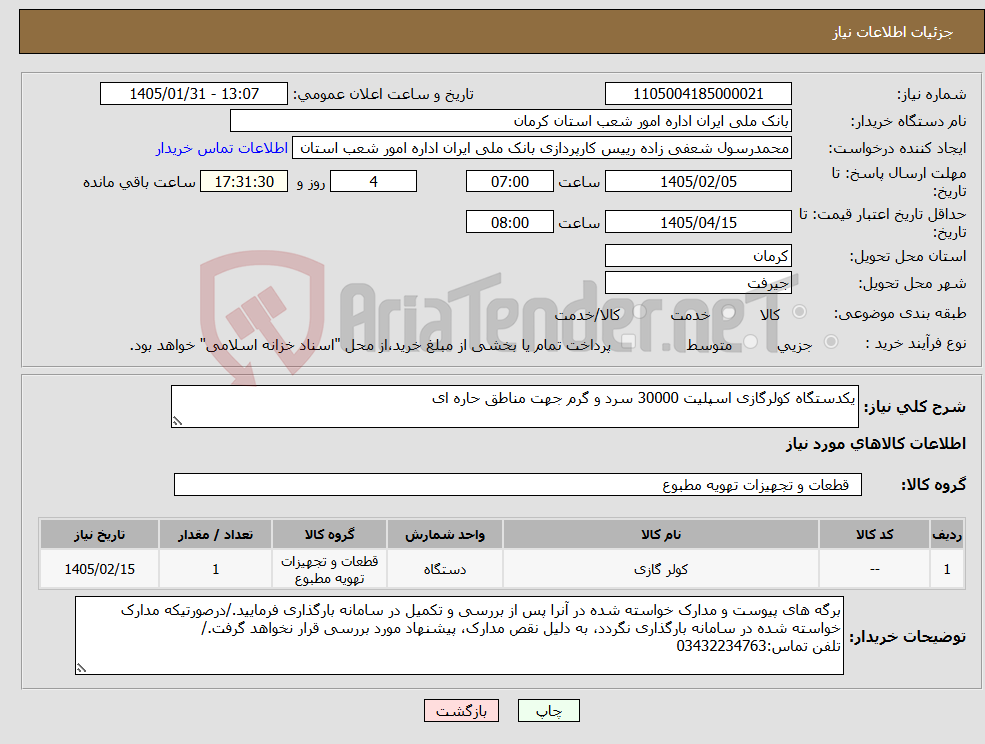تصویر کوچک آگهی نیاز کالا-یکدستگاه کولرگازی اسپلیت 30000 سرد و گرم جهت مناطق حاره ای
