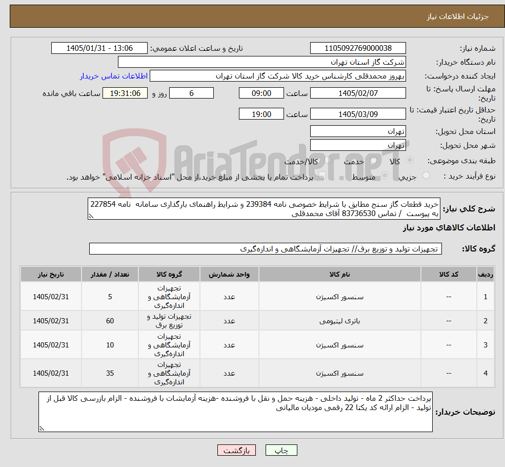 تصویر کوچک آگهی نیاز کالا-خرید قطعات گاز سنج مطابق با شرایط خصوصی نامه 239384 و شرایط راهنمای بارگذاری سامانه نامه 227854 به پیوست / تماس 83736530 آقای محمدقلی