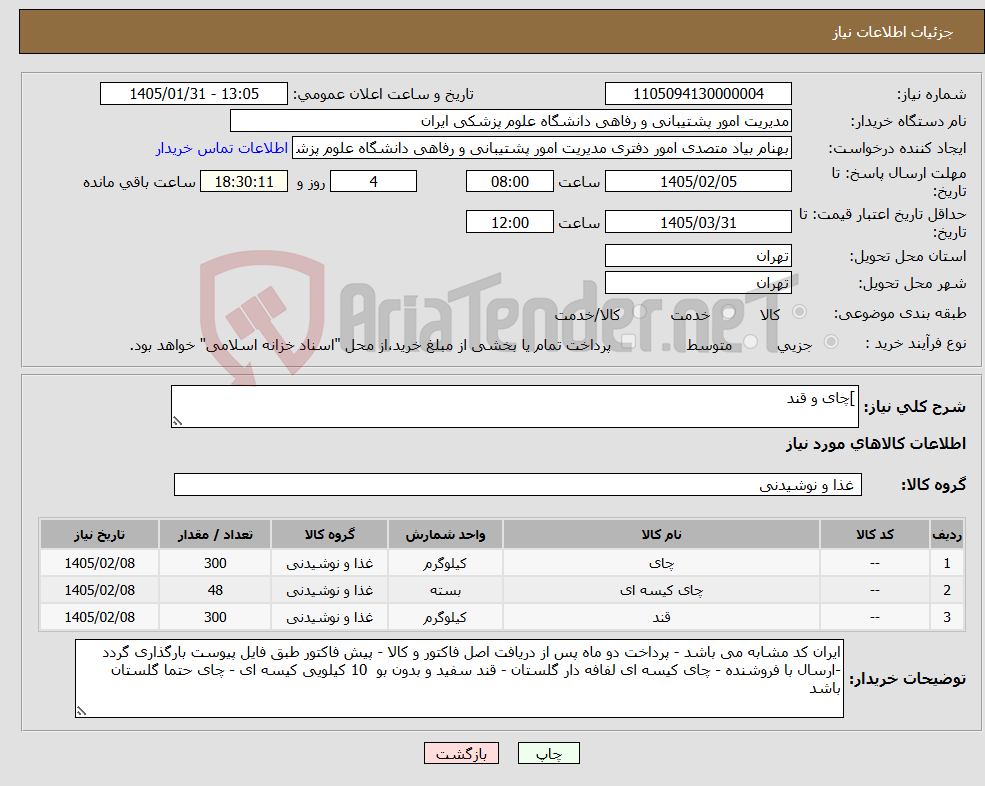 تصویر کوچک آگهی نیاز کالا-]چای و قند
