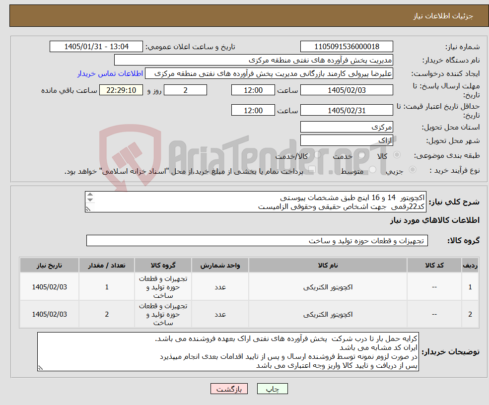 تصویر کوچک آگهی نیاز کالا-اکچویتور 14 و 16 اینچ طبق مشخصات پیوستی کد22رقمی جهت اشخاص حقیقی وحقوقی الزامیست مهلت تامین سه روزه است