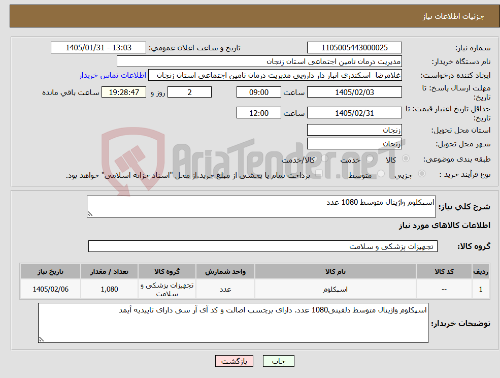 تصویر کوچک آگهی نیاز کالا-اسپکلوم واژینال متوسط 1080 عدد