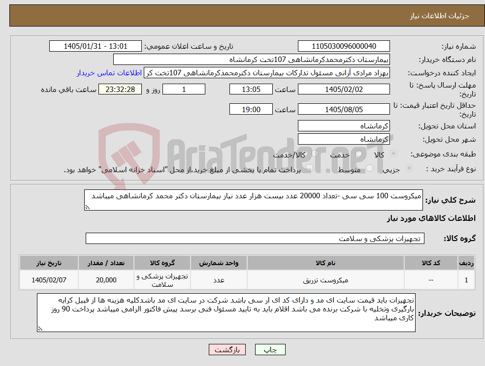تصویر کوچک آگهی نیاز کالا-میکروست 100 سی سی -تعداد 20000 عدد بیست هزار عدد نیاز بیمارستان دکتر محمد کرمانشاهی میباشد