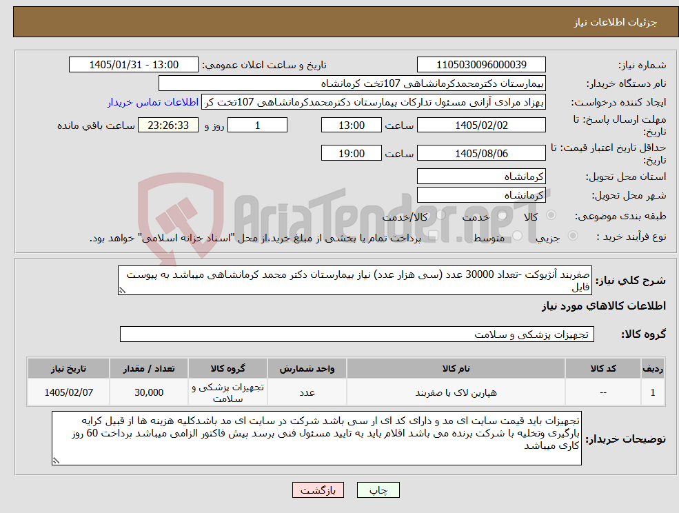 تصویر کوچک آگهی نیاز کالا-صفربند آنژیوکت -تعداد 30000 عدد (سی هزار عدد) نیاز بیمارستان دکتر محمد کرمانشاهی میباشد به پیوست فایل